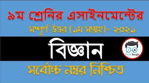 Class 9 Assignment 1st week || ৯ম শ্রেণির এ্যাসাইনমেন্ট ১ম সপ্তাহ || Class 9 Science Assignment 2021