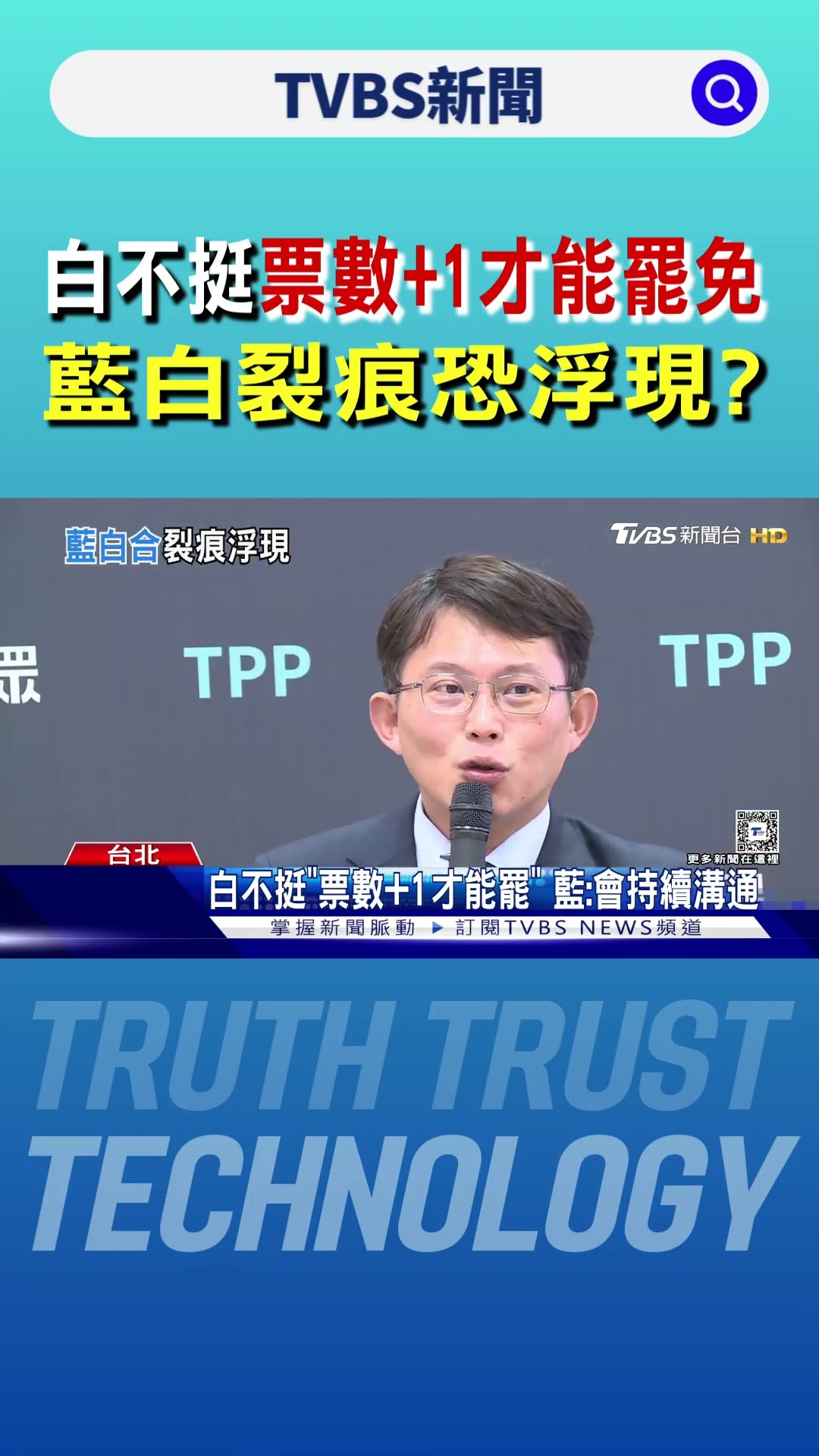 民眾黨不挺「票數+1才能罷免」 藍白裂痕恐浮現?｜TVBS新聞 @TVBSNEWS01
