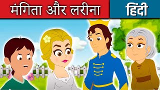 मंगिता और लरीना - Story in Hindi | Hindi Kahaniya | Hindi Cartoon | Fairy Tales | Kids Planet Hindi