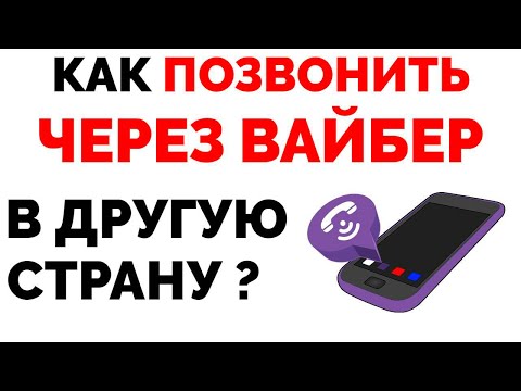 Как позвонить через Вайбер в другую страну бесплатно ?