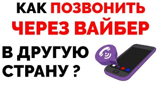 Как позвонить через Вайбер в другую страну бесплатно ?