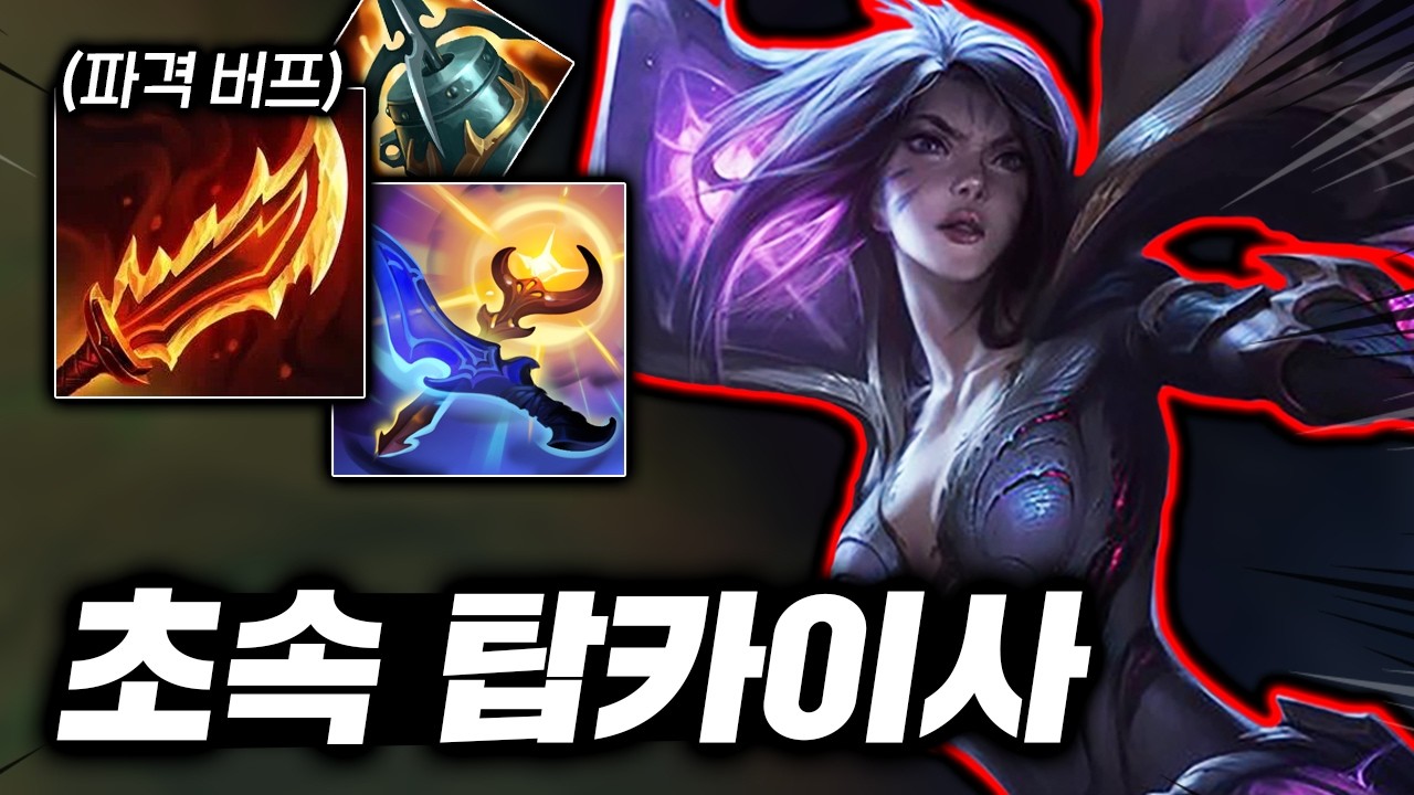 뭐 대회에서 이게 나왔다고? 극한의 공속으로 초패스트 3타 넣는 "탑 카이사"