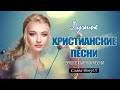 Очень хорошее песни хвалы ♫ величайшие христианские песни ♫ Русская Христианская музыка 2021