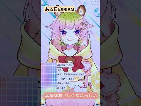 『ある日のIRIAM～葉桜たべられない～』 #shorts #iriam #vtuber