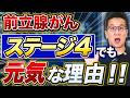【なぜこんなに元気？】前立腺がんステージ4でも長く過ごせる理由！生存率・転移・治療法を専門医が解説！