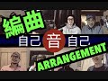 HKPMC 「自己音自己 ep2 之編曲 Arrangement 篇」