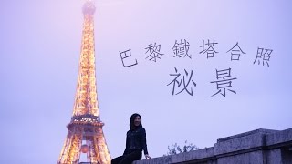 【巴黎鐵塔合照祕景】