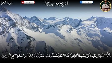 سورة البقرة بتلاوة الشيخ بزوجي زكرياء