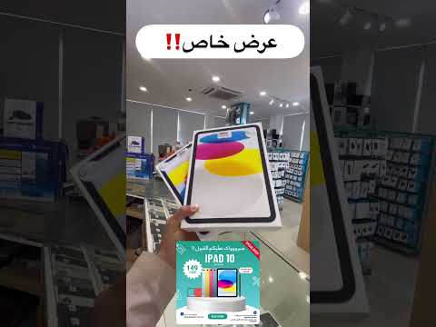لا تنسى عروضنا على ايباد 10