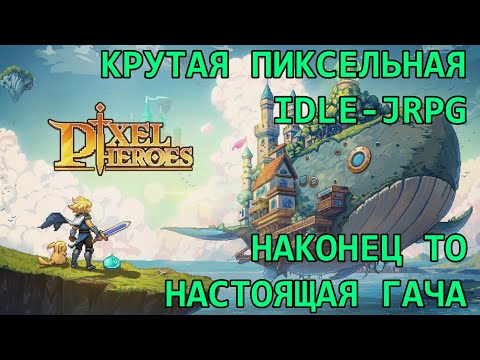 Видео: [Pixel Heroes: Tales of Emond] ОБЗОР ДОСТОЙНОЙ ПИКСЕЛЬНОЙ IDLE-JRPG ГАЧИ