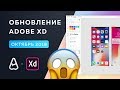 Обзор обновления Adobe XD | Октябрь 2018 | Adobe Max