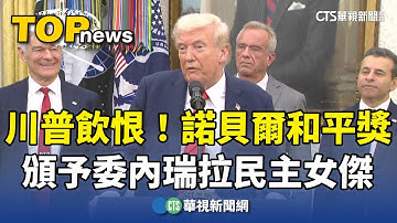 川普飲恨！　諾貝爾和平獎　頒予委內瑞拉民主女傑｜華視新聞 20251011 @CtsTw
