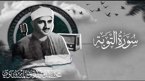 تلاوة نادرة جداً لسورة التوبة 💝✨الشيخ القاري محمد صديق المنشاوي ١٩٦١ #نادره #المنشاوي #مصر #اكسبلور 