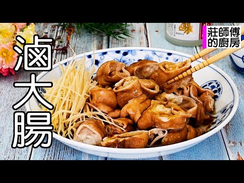 超簡單的滷大腸，教你這做法醬香濃郁，軟Q入味超美味  莊師傅的廚房