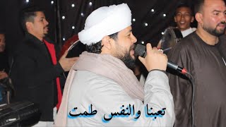 محمد عزت 👈 تعبنا والنفس طمت 👉 أفراح محافظة البحيره 2024