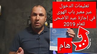 عاجل 🔴: تعليمات الدخول عبر معبر باب الهوى في إجازة عيد الأضحى 2019