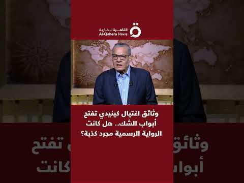 وثائق اغتيال كينيدي تفتح أبواب الشك هل كانت الرواية الرسمية مجرد كذبة