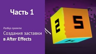 Урок #1.Разбор проекта. Создания заставки в After Effects Урок #1.Разбор проекта. Создания заставки в After Effects