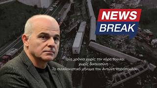 Τέμπη: Τρία χρόνια χωρίς την κόρη του και χωρίς δικαιοσύνη - Το μήνυμα του Αντώνη Ψαρόπουλου