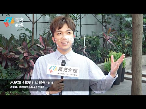 【廣東話】未參加《聲夢》已經有Fans 何晉樂：同佢哋互動會令自己進步