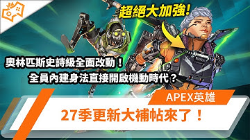 【WuWei】《Apex》27季更新大補帖來了！奧林匹斯史詩級全面改動！全員內建身法直接開啟機動時代？