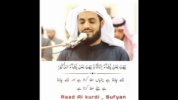 Raad Al kurdi Whatsapp status with Urdu translation| سورة الشورى رعد الكردي