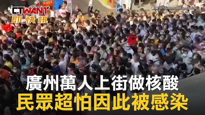 CTWANT 國際新聞 / 廣州萬人上街做核酸　民眾超怕因此被感染 - 天天要聞