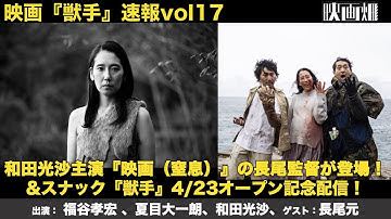 『映画（窒息）』の長尾監督登場！&スナック『獣手』4/23オープン記念配信！