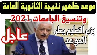 عاجل الآن مؤشرات أولية نتيجة الثانوية العامة 2021 اخبار مفرحة  للطلاب وموعد النتيجة والتظلمات