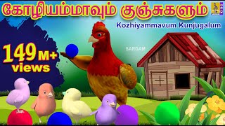 கோழியம்மாவும் குஞ்சுகளும் | Kids Animation Tamil | Kutti Kurumban Vol 1 | Kozhiyammavum Kunjugalum