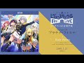 シークフェルト音楽学院 1stシングルCD「プラチナ・フォルテ」クロスフェード試聴