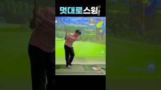 파 3 잘치는 법 파만 한다는 가벼운 마음으로 타석에 들어간다 홀이 아닌 그린에 올린다는 생각으로 멋대로 스윙 한다 #스크린골프 #골프존 #파3