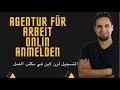 سجل حالك بسهولة بمكتب العمل في المانيا أون شرح كامل للطريقة 2021 سجل حالك بسهولة بمكتب العمل في المانيا أون شرح كامل للطريقة 2021