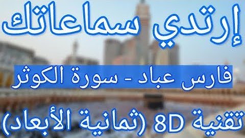 (الشيخ فارس عباد - سورة الكوثر (ثمانية الأبعاد | Fares Abbad - Surat Al-Kawthar (8D QURAN)