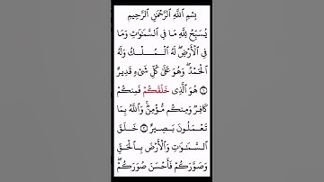سورة التغابن بصوت القارئ الشيخ سعد الغامدي #القرآن_الكريم #راحة_نفسية #اطمئن #رمضان