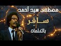 مصطفى سيد أحمد ساف ر بالكلمات