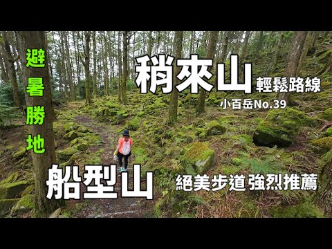 稍來山-船型山(大雪山森林遊樂區)台灣小百岳系列