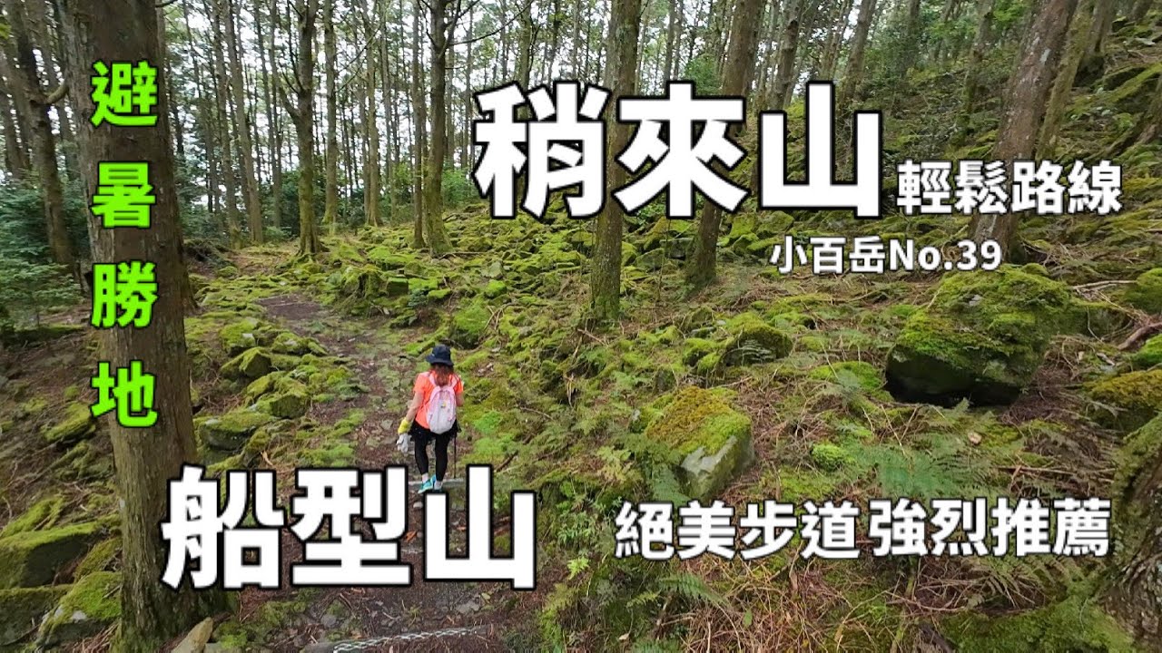 稍來山-船型山(大雪山森林遊樂區)台灣小百岳系列