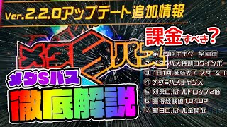 【メダロットS】メダSパス徹底解説！月額課金すべきなの？