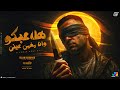 اسلام كابونجا هلاعبكو وانا مغمي عيني Eslam Kabonga Hla3bko Wa Ana Ma5amy 3ainy 2025 اسلام كابونجا هلاعبكو وانا مغمي عيني Eslam Kabonga Hla3bko Wa Ana Ma5amy 3ainy 2025
