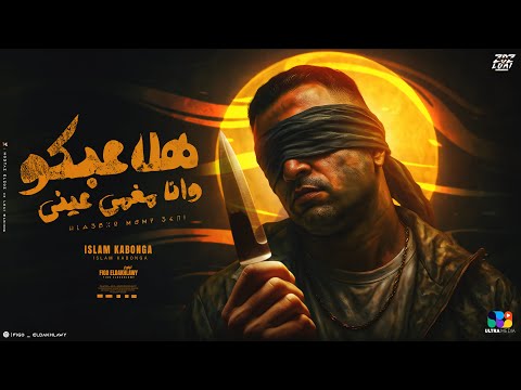 اسلام كابونجا هلاعبكو وانا مغمي عيني   3   5 3 2025