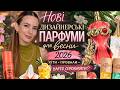 Нові парфуми на весну 2026 Дизайнерські аромати що варте уваги а що ні Mugler JPG Lancome