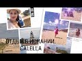 CALELLA. ОТЕЛЬ MONT ROSA. ПЛЯЖ,МОРЕ. ГДЕ КУПИТЬ ПРОДУКТЫ.