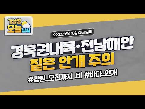 [오늘날씨] 경북권내륙·전남해안 짙은 안개 주의.  6월 16일 5시 기준