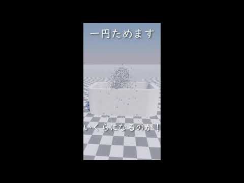 （3DCG）＃Shorts  一円玉で風呂を満タンにするのにいくらかかるのか検証してみたｗｗ