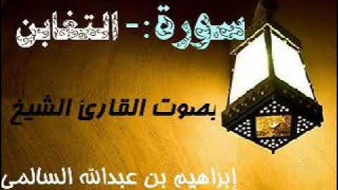 064 سورة التغابن  بصوت القارئ الشيخ إبراهيم السالمي حفظه الله