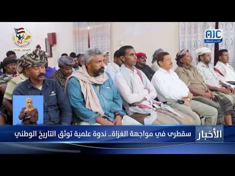 سقطرى: ندوة علمية توثق تاريخ الجزيرة وتحدياتها