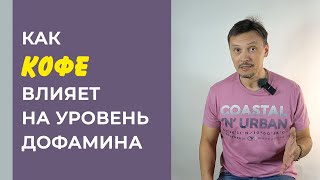 КАК КОФЕ ВЛИЯЕТ НА ДОФАМИН