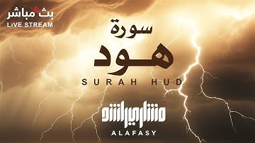 تلاوة خاشعة لسورة هود بصوت هادئ للشيخ مشاري راشد العفاسي
