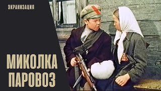 Миколка-Паровоз (1956) Семейная приключенческая киноповесть